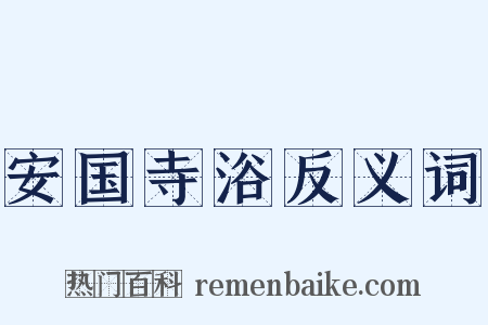 安国寺浴反义词是什么意思的图片